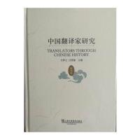 中国翻译家研究(历代卷)