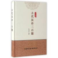 古代汉语三百题
