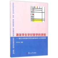 激发学生学好数学的潜能:复旦大学附属中学学生撰写数学小论文的实践