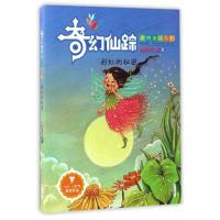 奇幻仙踪(美德童话系列)——彩虹的秘密