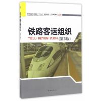 铁路客运组织(第3版)