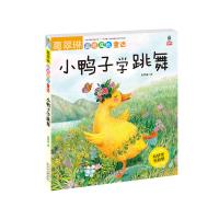 葛翠琳品格成长童话——小鸭子学跳舞