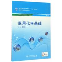 医用化学基础(第3版/中职基础课/配增值)