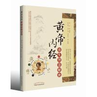 黄帝内经养生智慧解密·一本实践详于理论的权威养生科普读物,附赠作者原声讲解FM