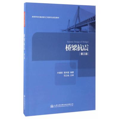 桥梁抗震(第三版)