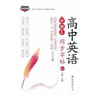 高中英语同步字帖必修1 RJ(人教版)