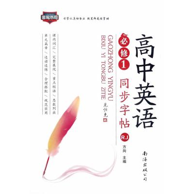 高中英语同步字帖必修1 RJ(人教版)