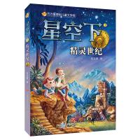 方方蛋原创儿童文学馆:星空下1——精灵世纪