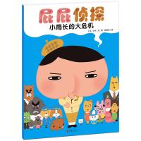 暖房子·屁屁侦探:小局长的大危机