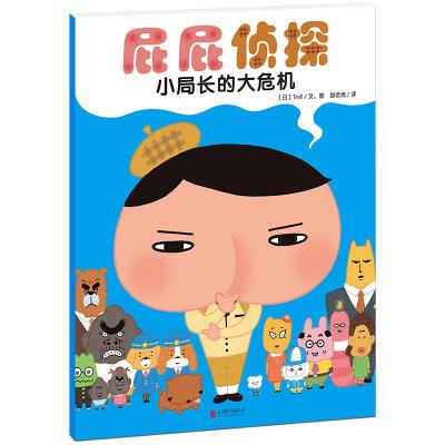 暖房子·屁屁侦探:小局长的大危机