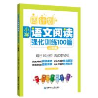 周计划:小学语文阅读强化训练100篇(二年级)