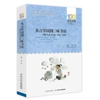 从百草园到三味书屋——现代儿童文学选(1902—1949)