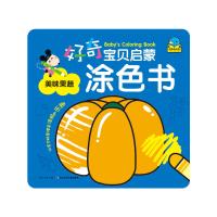 好奇宝贝启蒙涂色书:美味果蔬
