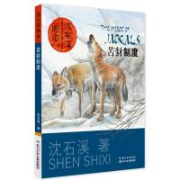 沈石溪画本(第二辑)苦豺制度