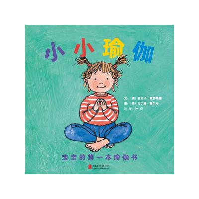 小小瑜伽 宝宝的第一本瑜伽书