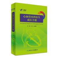 心血管内科医生成长手册(配增值服务)