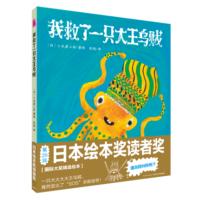 心喜阅绘本馆:我救了一只大王乌贼(平)