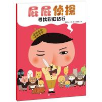 暖房子·屁屁侦探:寻找彩虹钻石