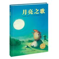 海豚绘本花园:月亮之歌(平)(新版)