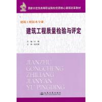 [N]建筑工程质量检验与评定-9787114090004