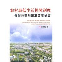 [N]农村最低生活保障制度分配效果与瞄准效率研究-9787109150003