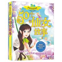 世界奇妙故事系列:50个仙女故事