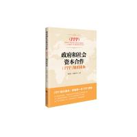 PPP知识读本/政府与社会资本合作(PPP)知识读本