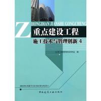 [N]重点建设工程施工技术与管理创新4-9787112125081