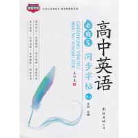 2016版 非写不可 高中生 英语 同步 字帖 必修5 人教版(RJ)
