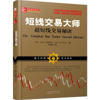 短线交易大师超短线交易秘诀(全新交易模型和方法从股票期货外汇投资市场稳定获利)