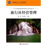 旅行社经营管理