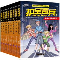 护宝奇兵失落宝贝的守护者国际大奖冒险探索儿童文学书籍全套8册6-12岁智力开发课外书