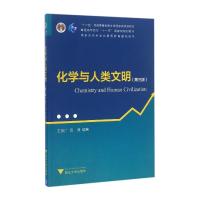 化学与人类文明 第3版 科学通识系列丛书