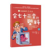 身边的科学真好玩 第二辑:会七十二变的塑料