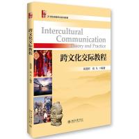 跨文化交际教程