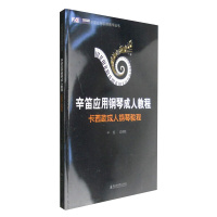 辛笛应用钢琴教学丛书:辛笛应用钢琴成人教程卡西欧成人钢琴教程