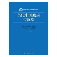 当代中国政府与政治(新编21世纪政治学系列教材)