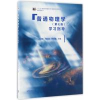 普通物理学(第七版)学习指导