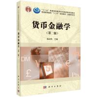 货币金融学(第二版)