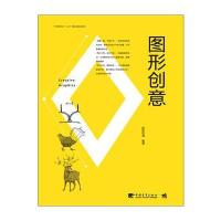 中国高等院校“十三五”精品课程规划教材-图形创意