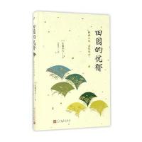 日本中篇经典:田园的忧郁(精装)