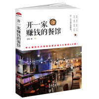 开一家赚钱的餐馆经商做生意餐饮管理经营书籍