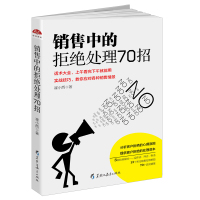 销售技巧书籍销售中的拒绝处理70招