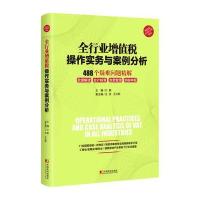 全行业增值税操作实务与案例分析:488个疑难问题精解