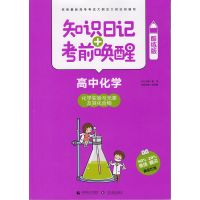 2018版 知识日记+考前唤醒 高中化学 化学实验与元素及其化合物 知识日记考前唤醒 高考化学 文化发展出版社