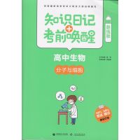 2018版 知识日记+考前唤醒 高中生物 分子与细胞 知识日记考前唤醒 高考生物 文化发展出版社