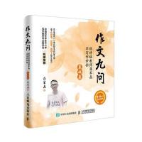 作文九问 跟特级教师蒋军晶学写作妙招(基础篇)