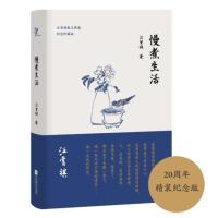 慢煮生活(汪曾祺逝世20周年 精装纪念散文集)