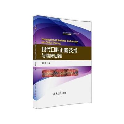现代口腔正畸技术与临床思维