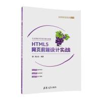 HTML5网页前端设计实战